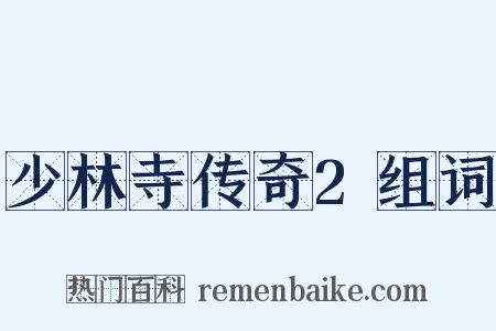 少林寺传奇2组词是什么意思的图片